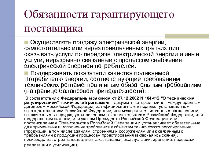 Обязанности по энергоснабжению. Обязанности гарантирующего поставщика электрической энергии. Гарантирующий поставщик. Правовое регулирование договора энергоснабжения. Обязанности поставщика.