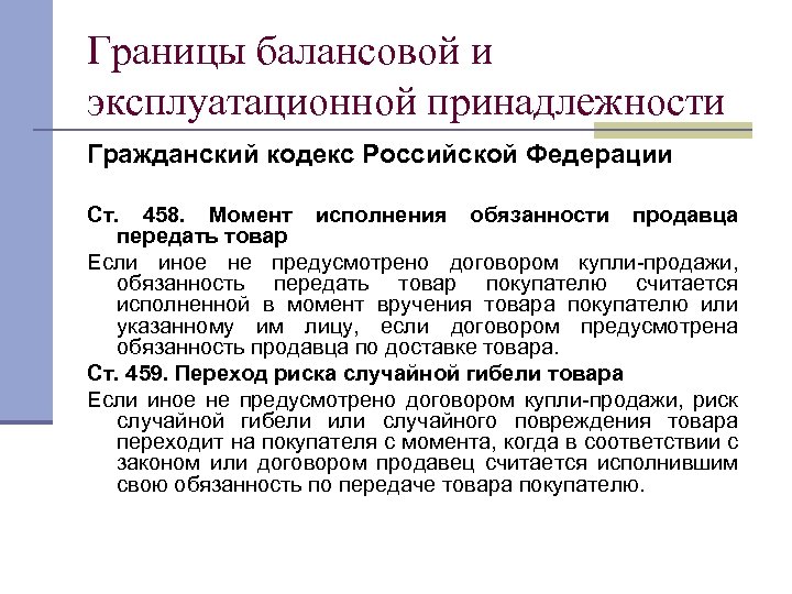 Случайной гибели или случайного повреждения. 459 ГК РФ. Статья 459 ГК РФ. 459 Ст гражданского кодекса. 459 Статья гражданского кодекса Российской.