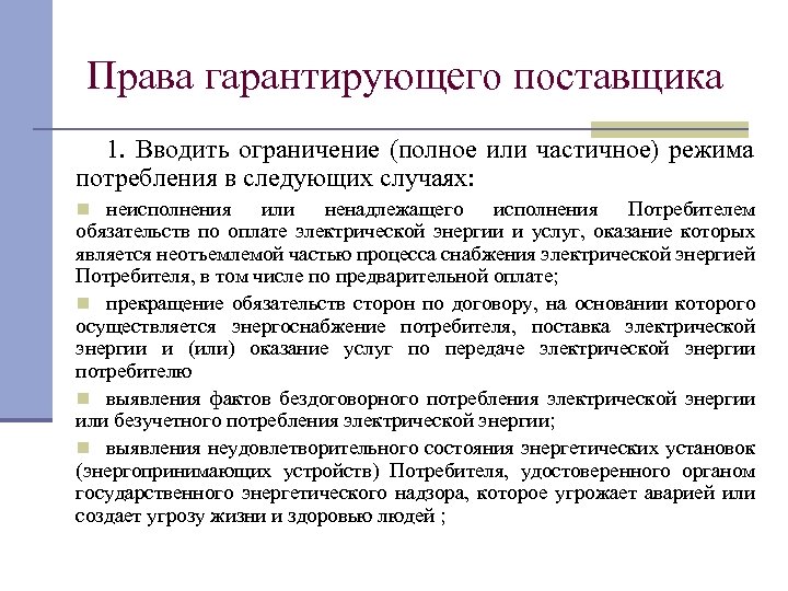 Права гарантирующего поставщика 1. Вводить ограничение (полное или частичное) режима потребления в следующих случаях: