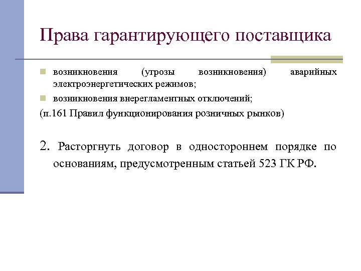 Права гарантирующего поставщика n возникновения (угрозы возникновения) электроэнергетических режимов; n возникновения внерегламентных отключений; аварийных