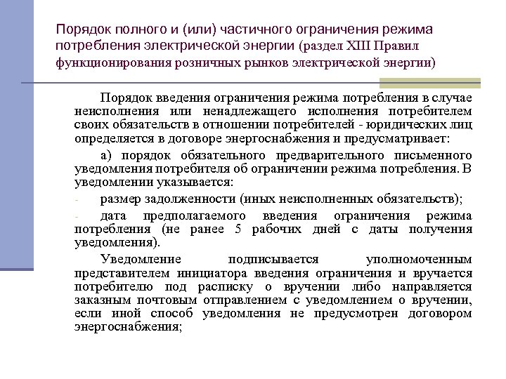 Уведомление о введении ограничения режима потребления электроэнергии образец