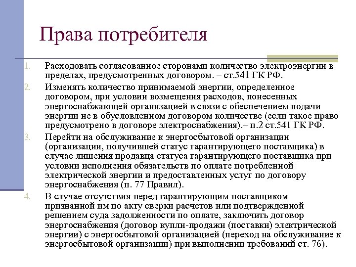 Права потребителя 1. 2. 3. 4. Расходовать согласованное сторонами количество электроэнергии в пределах, предусмотренных