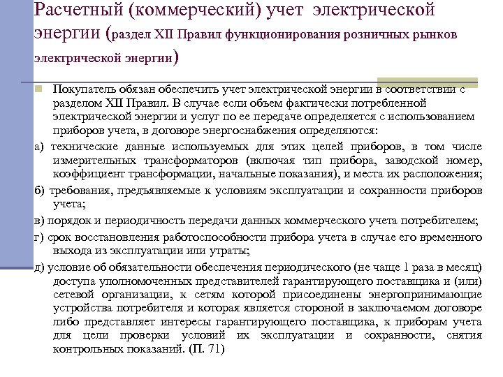 Расчетный (коммерческий) учет электрической энергии (раздел XII Правил функционирования розничных рынков электрической энергии) n