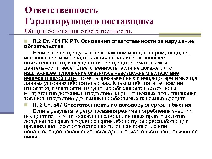 Ответственность Гарантирующего поставщика Общие основания ответственности. n П. 2 Ст. 401 ГК РФ. Основания