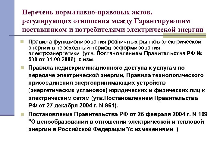 Перечень нормативно-правовых актов, регулирующих отношения между Гарантирующим поставщиком и потребителями электрической энергии n Правила