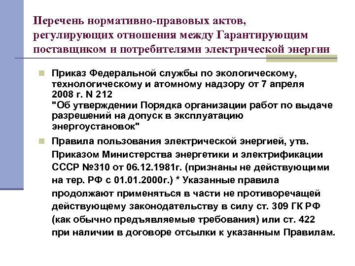 Перечень нормативно-правовых актов, регулирующих отношения между Гарантирующим поставщиком и потребителями электрической энергии n Приказ