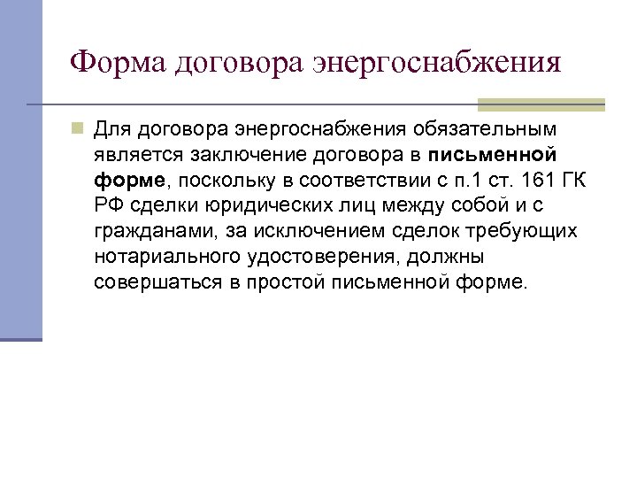 Энергосбыт договор энергоснабжения. Форма договора электроснабжения. Договор энергоснабжения форма договора. Виды договора энергоснабжения. Особенности заключения договора энергоснабжения.