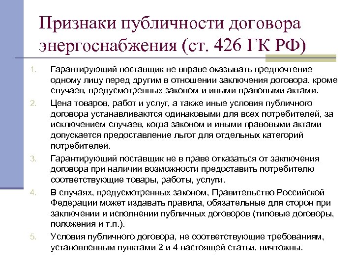 Признаки публичности договора энергоснабжения (ст. 426 ГК РФ) 1. 2. 3. 4. 5. Гарантирующий