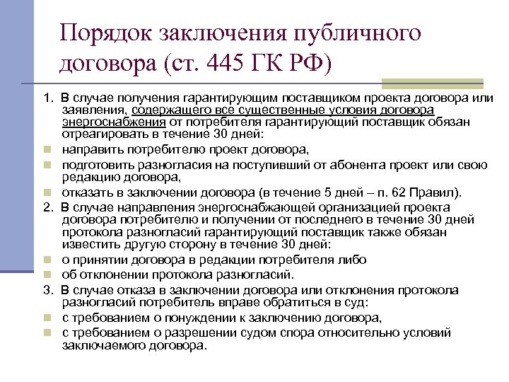 Порядок заключения публичного договора (ст. 445 ГК РФ) 1. В случае получения гарантирующим поставщиком