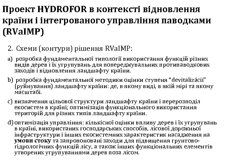 Проект HYDROFOR в контексті відновлення країни і інтегрованого управління паводками (RVa. IMP) 2. Схеми