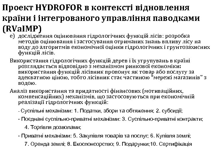 Проект HYDROFOR в контексті відновлення країни і інтегрованого управління паводками (RVa. IMP) e) дослідження