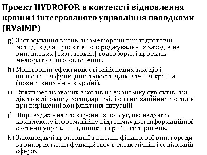 Проект HYDROFOR в контексті відновлення країни і інтегрованого управління паводками (RVa. IMP) g) Застосування
