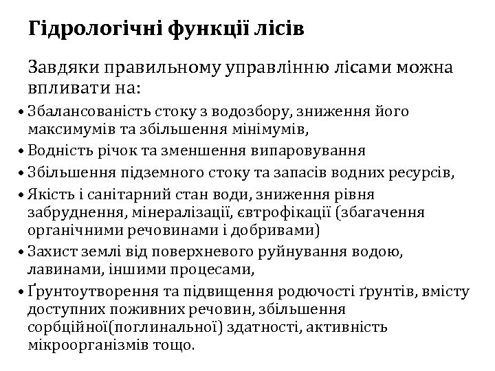 Гідрологічні функції лісів Завдяки правильному управлінню лісами можна впливати на: • Збалансованість стоку з