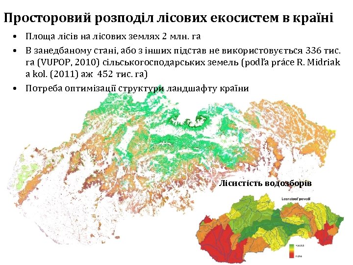 Просторовий розподіл лісових екосистем в країні • Площа лісів на лісових землях 2 млн.