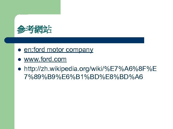 參考網站 l l l en: ford motor company www. ford. com http: //zh. wikipedia.