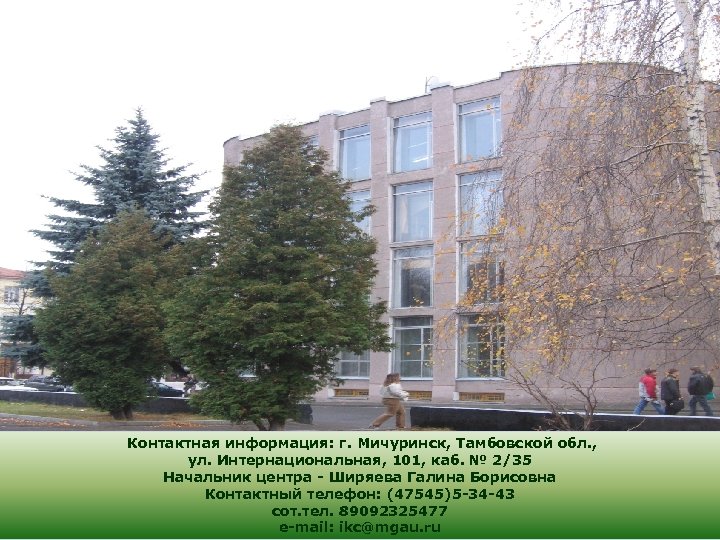 Контактная информация: г. Мичуринск, Тамбовской обл. , ул. Интернациональная, 101, каб. № 2/35 Начальник