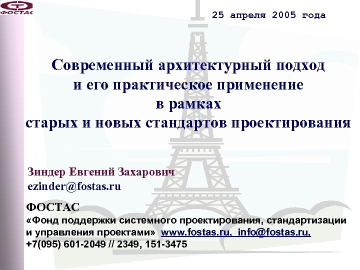 25 апреля 2005 года Современный архитектурный подход и его практическое применение в рамках старых