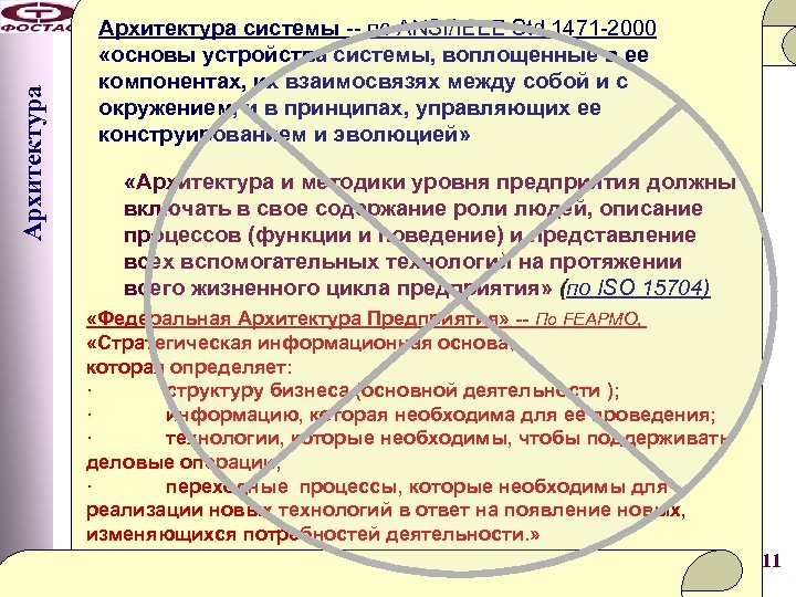 Архитектура системы -- по ANSI/IEEE Std 1471 -2000 «основы устройства системы, воплощенные в ее