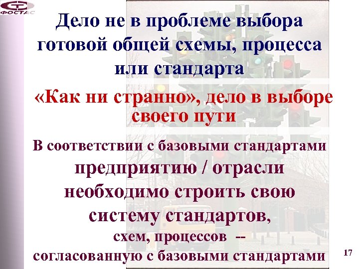 Дело не в проблеме выбора готовой общей схемы, процесса или стандарта «Как ни странно»