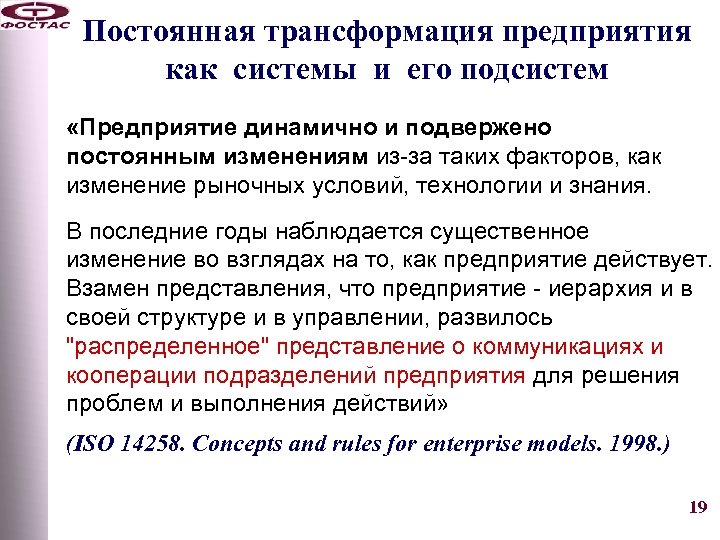 Постоянная трансформация предприятия как системы и его подсистем «Предприятие динамично и подвержено постоянным изменениям