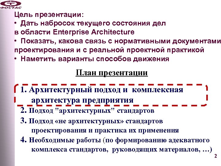 Цель презентации: • Дать набросок текущего состояния дел в области Enterprise Architecture • Показать,