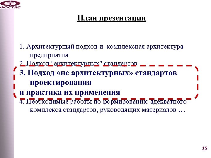 План презентации 1. Архитектурный подход и комплексная архитектура предприятия 2. Подход 