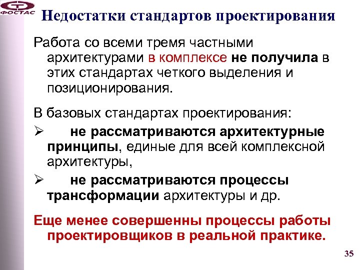 Недостатки стандартов проектирования Работа со всеми тремя частными архитектурами в комплексе не получила в