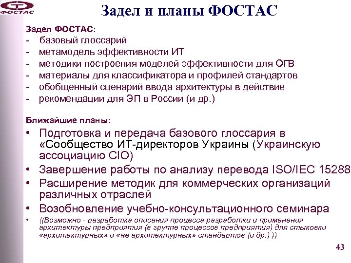 Задел и планы ФОСТАС Задел ФОСТАС: - базовый глоссарий метамодель эффективности ИТ методики построения