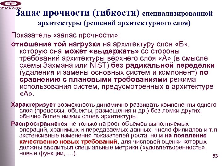 Запас прочности (гибкости) специализированной архитектуры (решений архитектурного слоя) Показатель «запас прочности» : отношение той