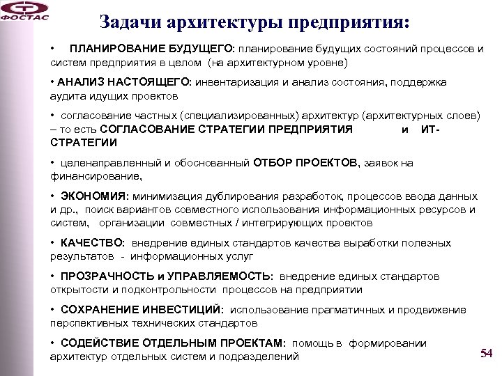 Задачи архитектуры предприятия: • ПЛАНИРОВАНИЕ БУДУЩЕГО: планирование будущих состояний процессов и систем предприятия в