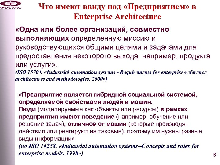 Что имеют ввиду под «Предприятием» в Enterprise Architecture «Одна или более организаций, совместно выполняющих