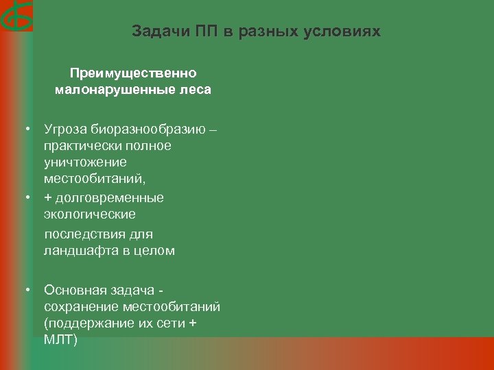 Задачи ПП в разных условиях Преимущественно малонарушенные леса • Угроза биоразнообразию – практически полное