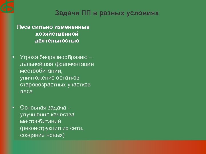 Задачи ПП в разных условиях Леса сильно измененные хозяйственной деятельностью • Угроза биоразнообразию –
