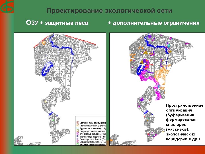 Проектирование экологической сети ОЗУ + защитные леса + дополнительные ограничения Пространственная оптимизация (буферизация, формирование