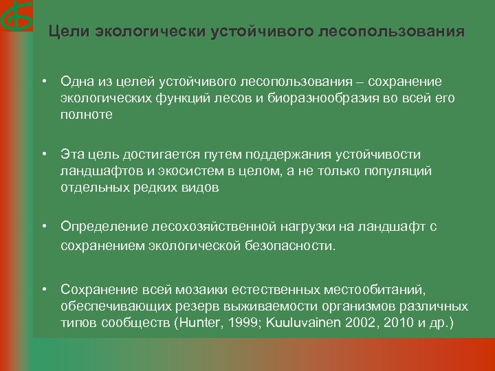 Цели экологически устойчивого лесопользования • Одна из целей устойчивого лесопользования – сохранение экологических функций