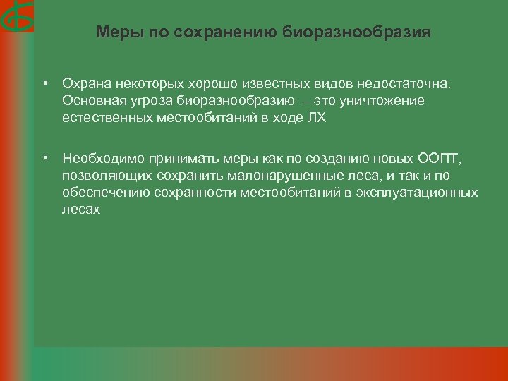 Меры по сохранению биоразнообразия • Охрана некоторых хорошо известных видов недостаточна. Основная угроза биоразнообразию