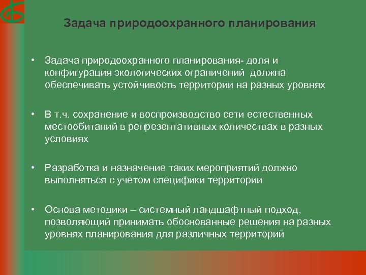 Задача природоохранного планирования • Задача природоохранного планирования- доля и конфигурация экологических ограничений должна обеспечивать