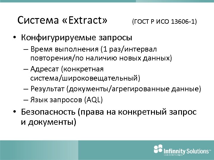 Система «Extract» (ГОСТ Р ИСО 13606 -1) • Конфигурируемые запросы – Время выполнения (1
