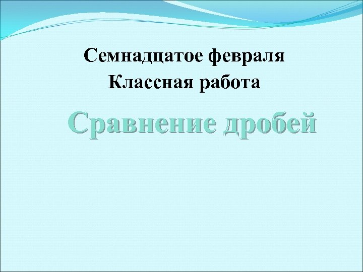 Семнадцатое января классная работа