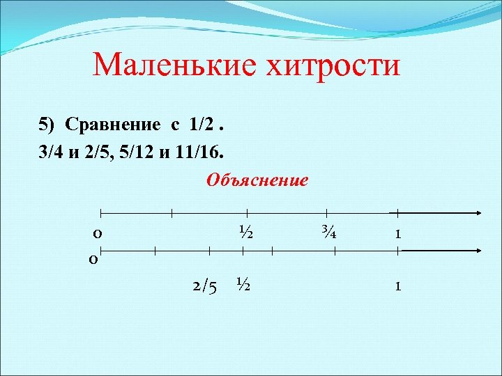 Маленькие хитрости 5) Сравнение с 1/2. 3/4 и 2/5, 5/12 и 11/16. Объяснение 0