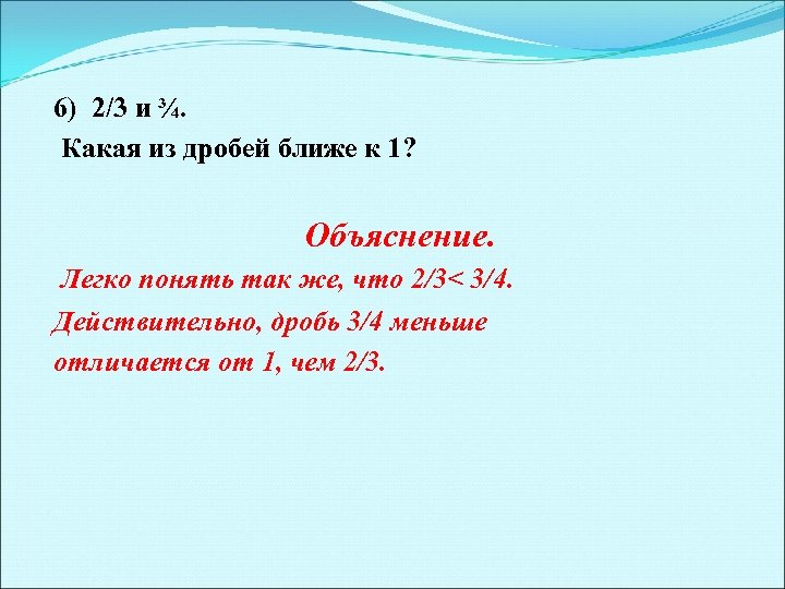 6) 2/3 и ¾. Какая из дробей ближе к 1? Объяснение. Легко понять так