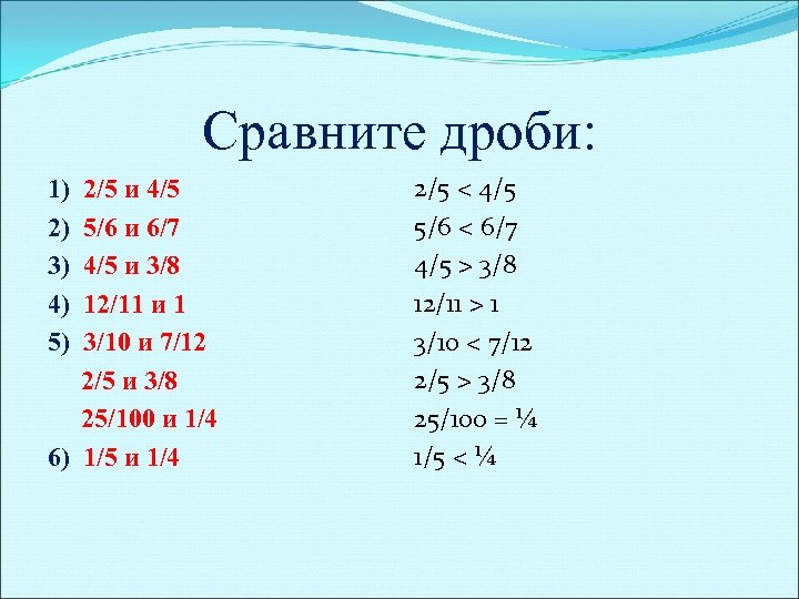 Сравните дроби: 1) 2) 3) 4) 5) 2/5 и 4/5 5/6 и 6/7 4/5