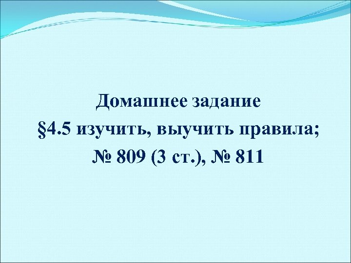Домашнее задание § 4. 5 изучить, выучить правила; № 809 (3 ст. ), №