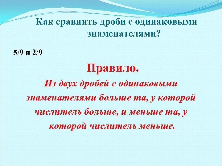 Как сравнить дроби с одинаковыми знаменателями? 5/9 и 2/9 Правило. Из двух дробей с