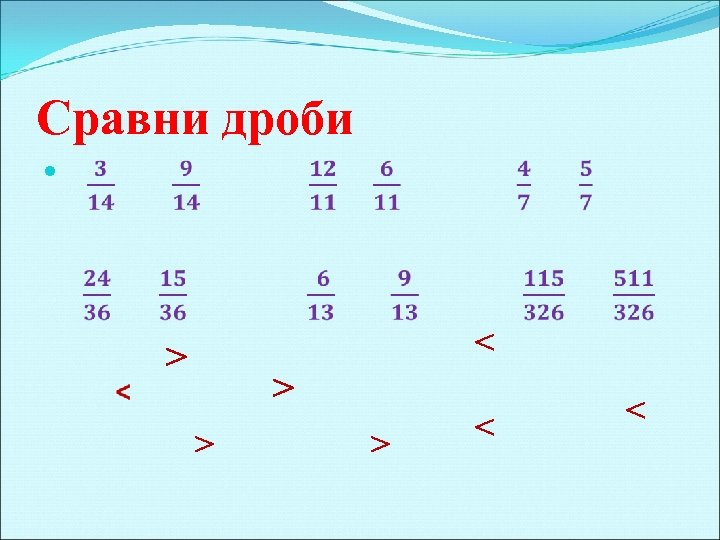 Сравни дроби ˂ > > ˂ ˂ 