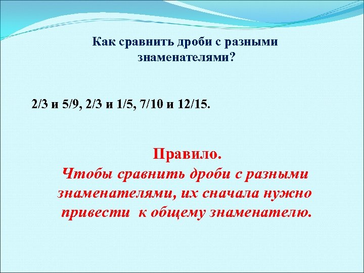 Как сравнить дроби с разными знаменателями? 2/3 и 5/9, 2/3 и 1/5, 7/10 и