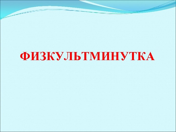 ФИЗКУЛЬТМИНУТКА 