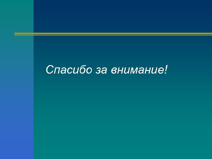 Спасибо за внимание! 