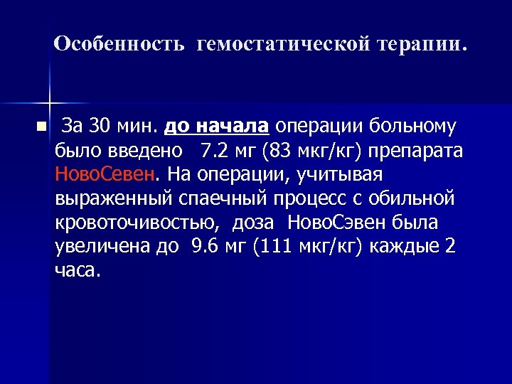 Особенность гемостатической терапии. n За 30 мин. до начала операции больному было введено 7.