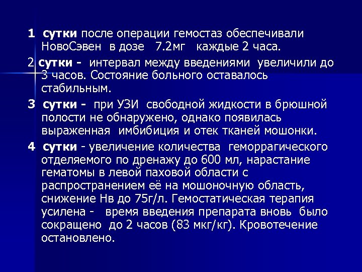 1 сутки после операции гемостаз обеспечивали Ново. Сэвен в дозе 7. 2 мг каждые